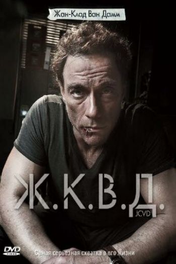 Ж.К.В.Д. смотреть онлайн в HD 1080 720