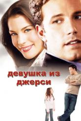 Смотреть онлайн Девушка из Джерси (2004)