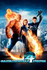 Смотреть онлайн Фантастическая четверка (2005)