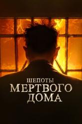 Смотреть онлайн Шепоты мертвого дома / Что видел Иосия (2021)