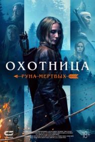 Смотреть онлайн Охотница: Руна мёртвых