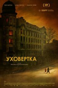 Смотреть онлайн Уховёртка