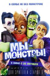 Смотреть онлайн Мы – монстры (2017)