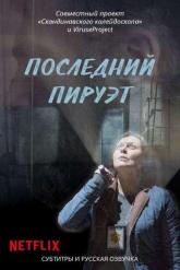Смотреть онлайн Последний пируэт (2015)