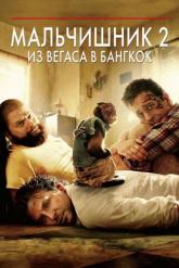 Смотреть онлайн Мальчишник 2: Из Вегаса в Бангкок (2011)