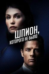 Смотреть онлайн Двойной агент / Шпион, которого не было (2022)