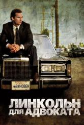 Смотреть онлайн Линкольн для адвоката (2011)