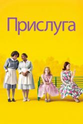 Смотреть онлайн Прислуга (2011)
