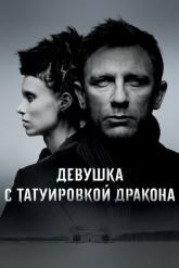 Смотреть онлайн Девушка с татуировкой дракона (2011)