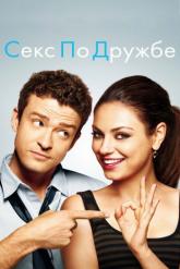 Смотреть онлайн Секс по дружбе (2011)