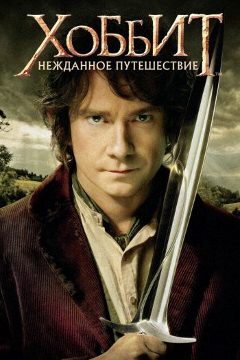 Хоббит: Нежданное путешествие смотреть онлайн в HD 1080 720