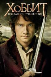 Смотреть онлайн Хоббит: Нежданное путешествие (2012)