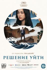 Смотреть онлайн Решение уйти