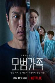 Смотреть онлайн Образцовая семья