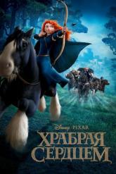 Смотреть онлайн Храбрая сердцем (2012)