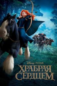 Смотреть онлайн Храбрая сердцем