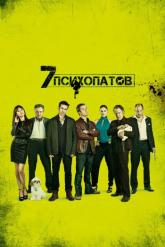Смотреть онлайн Семь психопатов (2012)