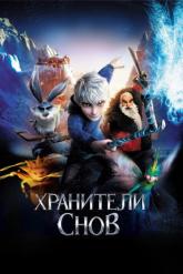 Смотреть онлайн Хранители снов (2012)