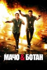 Смотреть онлайн Мачо и ботан (2012)