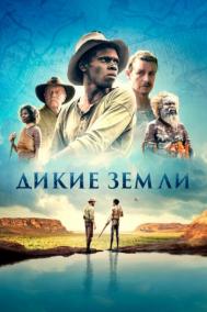 Смотреть онлайн Дикие земли
