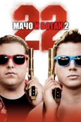 Смотреть онлайн Мачо и ботан 2 (2014)