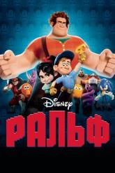Смотреть онлайн Ральф (2012)