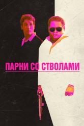 Смотреть онлайн Парни со стволами (2016)
