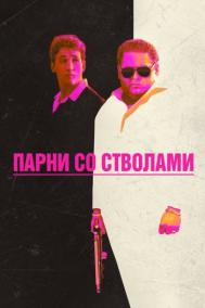 Смотреть онлайн Парни со стволами