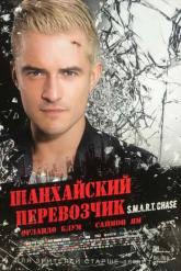 Смотреть онлайн Шанхайский перевозчик (2017)