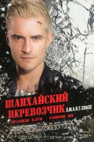 Смотреть онлайн Шанхайский перевозчик