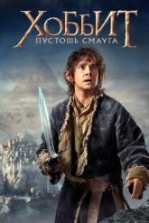 Смотреть онлайн Хоббит: Пустошь Смауга (2013)
