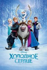 Смотреть онлайн Холодное сердце (2013)