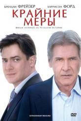Смотреть онлайн Крайние меры (2009)
