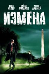 Смотреть онлайн Измена (2006)