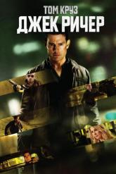Смотреть онлайн Джек Ричер (2012)