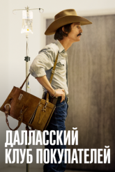 Смотреть онлайн Далласский клуб покупателей (2013)