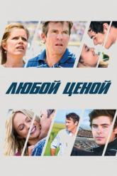 Смотреть онлайн Любой ценой (2012)