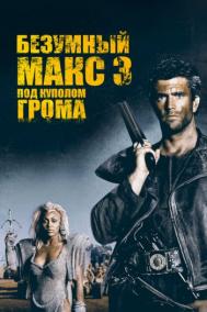 Смотреть онлайн Безумный Макс 3: Под куполом грома