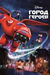 Смотреть онлайн Город героев (2014)