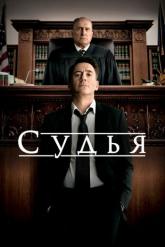 Смотреть онлайн Судья (2014)