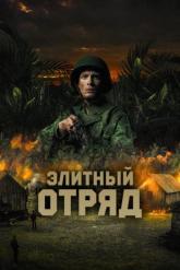 Смотреть онлайн Элитный отряд (2020)