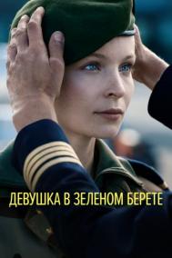 Смотреть онлайн Девушка в зеленом берете