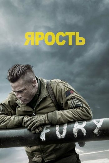 Ярость смотреть онлайн в HD 1080 720