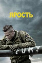 Смотреть онлайн Ярость (2014)