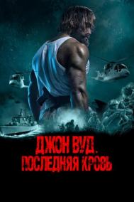 Смотреть онлайн Джон Вуд. Последняя кровь