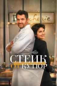 Смотреть онлайн Стейк от кутюр