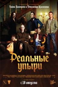 Смотреть онлайн Реальные упыри