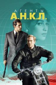 Смотреть онлайн Агенты А.Н.К.Л.