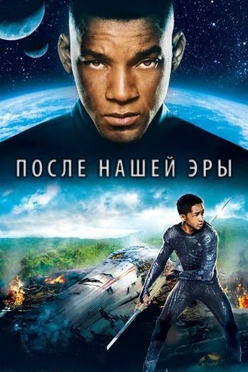После нашей эры смотреть онлайн в HD 1080 720