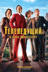 Смотреть онлайн Телеведущий: И снова здравствуйте (2013)